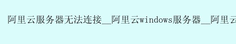 <a href='https://aliyun.58g.com.cn' target='_blank' title='阿里云'><strong>阿里云</strong></a>服务器无法连接__阿里云windows服务器__阿里云服务器安装mysql <a href='https://aliyun.58g.com.cn' target='_blank' title='阿里云'><strong>阿里云</strong></a>服务器无法连接__<a href='https://aliyun.58g.com.cn' target='_blank' title='阿里云'><strong>阿里云</strong></a>windows服务器__阿里云服务器安装mysql