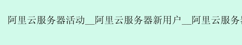 <a href='https://aliyun.58g.com.cn' target='_blank' title='阿里云'><strong>阿里云</strong></a>服务器活动__阿里云服务器新用户__阿里云服务器访问github <a href='https://aliyun.58g.com.cn' target='_blank' title='阿里云'><strong>阿里云</strong></a>服务器活动__<a href='https://aliyun.58g.com.cn' target='_blank' title='阿里云'><strong>阿里云</strong></a>服务器新用户__阿里云服务器访问github