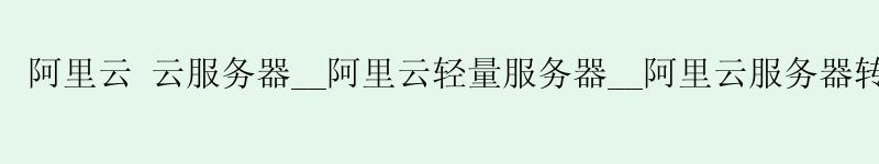 <a href='https://aliyun.58g.com.cn' target='_blank' title='阿里云'><strong>阿里云</strong></a> 云服务器__<a href='https://aliyun.58g.com.cn' target='_blank' title='阿里云'><strong>阿里云</strong></a>轻量服务器__阿里云服务器转移