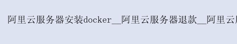 <a href='https://aliyun.58g.com.cn' target='_blank' title='阿里云'><strong>阿里云</strong></a>服务器安装docker__阿里云服务器退款__阿里云服务器密码 <a href='https://aliyun.58g.com.cn' target='_blank' title='阿里云'><strong>阿里云</strong></a>服务器安装docker__<a href='https://aliyun.58g.com.cn' target='_blank' title='阿里云'><strong>阿里云</strong></a>服务器退款__阿里云服务器密码