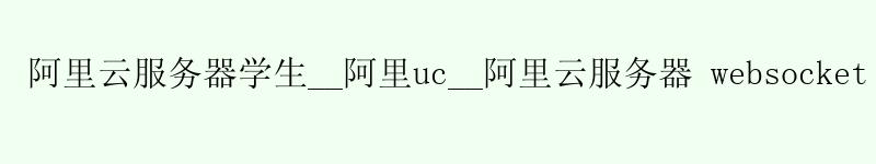 阿里云服务器学生__阿里uc__阿里云服务器 websocket <a href='https://aliyun.58g.com.cn' target='_blank' title='阿里云'><strong>阿里云</strong></a>服务器学生__阿里uc__阿里云服务器 websocket