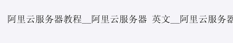 <a href='https://aliyun.58g.com.cn' target='_blank' title='阿里云'><strong>阿里云</strong></a>服务器教程__阿里云服务器 英文__阿里云服务器访问外网 <a href='https://aliyun.58g.com.cn' target='_blank' title='阿里云'><strong>阿里云</strong></a>服务器教程__<a href='https://aliyun.58g.com.cn' target='_blank' title='阿里云'><strong>阿里云</strong></a>服务器 英文__阿里云服务器访问外网