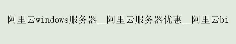<a href='https://aliyun.58g.com.cn' target='_blank' title='阿里云'><strong>阿里云</strong></a>windows服务器__阿里云服务器优惠__阿里云bi <a href='https://aliyun.58g.com.cn' target='_blank' title='阿里云'><strong>阿里云</strong></a>windows服务器__<a href='https://aliyun.58g.com.cn' target='_blank' title='阿里云'><strong>阿里云</strong></a>服务器优惠__阿里云bi