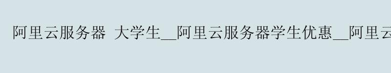 <a href='https://aliyun.58g.com.cn' target='_blank' title='阿里云'><strong>阿里云</strong></a>服务器 大学生__<a href='https://aliyun.58g.com.cn' target='_blank' title='阿里云'><strong>阿里云</strong></a>服务器学生优惠__阿里云 g7