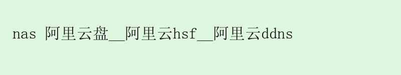 nas <a href='https://aliyun.58g.com.cn' target='_blank' title='阿里云'><strong>阿里云</strong></a>盘__<a href='https://aliyun.58g.com.cn' target='_blank' title='阿里云'><strong>阿里云</strong></a>hsf__阿里云ddns