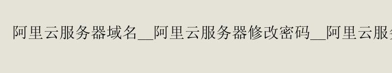 <a href='https://aliyun.58g.com.cn' target='_blank' title='阿里云'><strong>阿里云</strong></a>服务器域名__<a href='https://aliyun.58g.com.cn' target='_blank' title='阿里云'><strong>阿里云</strong></a>服务器修改密码__阿里云服务器 chatgpt