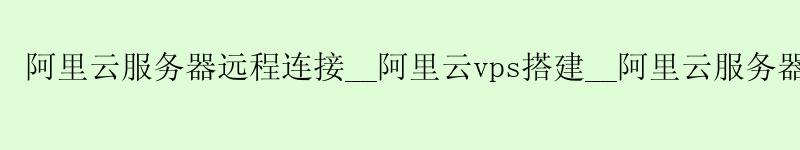 <a href='https://aliyun.58g.com.cn' target='_blank' title='阿里云'><strong>阿里云</strong></a>服务器远程连接__<a href='https://aliyun.58g.com.cn' target='_blank' title='阿里云'><strong>阿里云</strong></a>vps搭建__阿里云服务器安装docker-compose