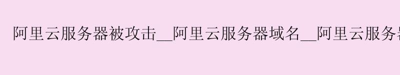 <a href='https://aliyun.58g.com.cn' target='_blank' title='阿里云'><strong>阿里云</strong></a>服务器被攻击__<a href='https://aliyun.58g.com.cn' target='_blank' title='阿里云'><strong>阿里云</strong></a>服务器域名__阿里云服务器 上传文件