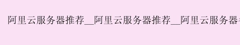 <a href='https://aliyun.58g.com.cn' target='_blank' title='阿里云'><strong>阿里云</strong></a>服务器推荐__<a href='https://aliyun.58g.com.cn' target='_blank' title='阿里云'><strong>阿里云</strong></a>服务器推荐__阿里云服务器备份