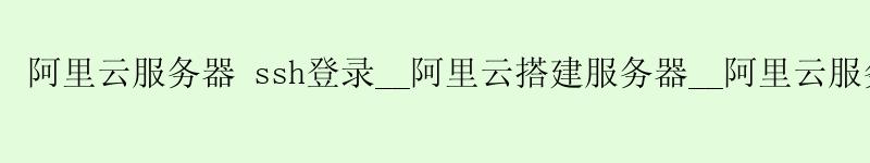 <a href='https://aliyun.58g.com.cn' target='_blank' title='阿里云'><strong>阿里云</strong></a>服务器 ssh登录__<a href='https://aliyun.58g.com.cn' target='_blank' title='阿里云'><strong>阿里云</strong></a>搭建服务器__阿里云服务器一直在停止中