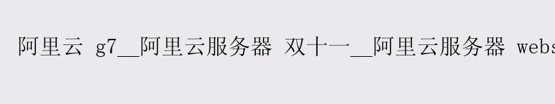 <a href='https://aliyun.58g.com.cn' target='_blank' title='阿里云'><strong>阿里云</strong></a> g7__<a href='https://aliyun.58g.com.cn' target='_blank' title='阿里云'><strong>阿里云</strong></a>服务器 双十一__阿里云服务器 websocket
