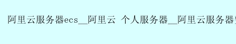 <a href='https://aliyun.58g.com.cn' target='_blank' title='阿里云'><strong>阿里云</strong></a>服务器ecs__阿里云 个人服务器__阿里云服务器费用 <a href='https://aliyun.58g.com.cn' target='_blank' title='阿里云'><strong>阿里云</strong></a>服务器ecs__<a href='https://aliyun.58g.com.cn' target='_blank' title='阿里云'><strong>阿里云</strong></a> 个人服务器__阿里云服务器费用