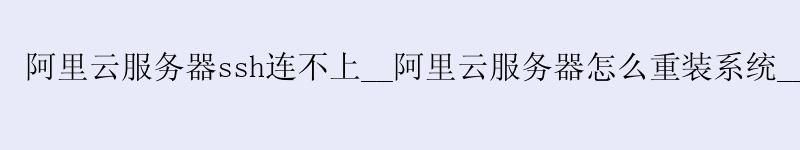 <a href='https://aliyun.58g.com.cn' target='_blank' title='阿里云'><strong>阿里云</strong></a>服务器ssh连不上__<a href='https://aliyun.58g.com.cn' target='_blank' title='阿里云'><strong>阿里云</strong></a>服务器怎么重装系统__阿里云服务器挖矿