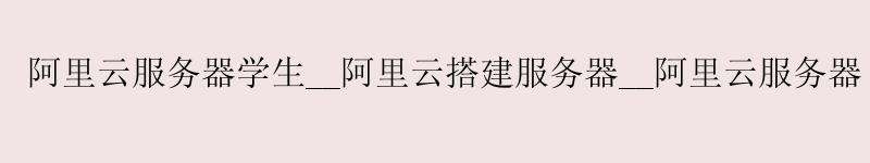 <a href='https://aliyun.58g.com.cn' target='_blank' title='阿里云'><strong>阿里云</strong></a>服务器学生__<a href='https://aliyun.58g.com.cn' target='_blank' title='阿里云'><strong>阿里云</strong></a>搭建服务器__阿里云服务器 chatgpt