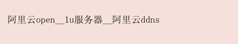 <a href='https://aliyun.58g.com.cn' target='_blank' title='阿里云'><strong>阿里云</strong></a>open__1u服务器__阿里云ddns