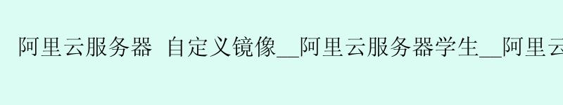 <a href='https://aliyun.58g.com.cn' target='_blank' title='阿里云'><strong>阿里云</strong></a>服务器 自定义镜像__阿里云服务器学生__阿里云服务器安装jdk <a href='https://aliyun.58g.com.cn' target='_blank' title='阿里云'><strong>阿里云</strong></a>服务器 自定义镜像__<a href='https://aliyun.58g.com.cn' target='_blank' title='阿里云'><strong>阿里云</strong></a>服务器学生__阿里云服务器安装jdk