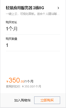 济南阿里云轻量应用服务器2核8G