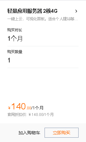 济南阿里云轻量应用服务器2核4G