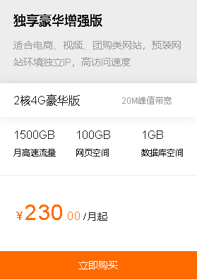 济南阿里云虚拟主机-独享豪华增强版