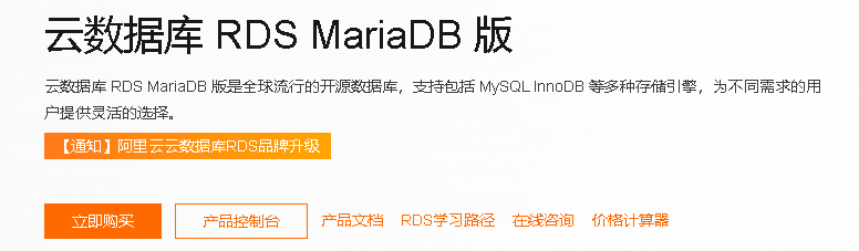 济南阿里云数据库 RDS MariaDB 版